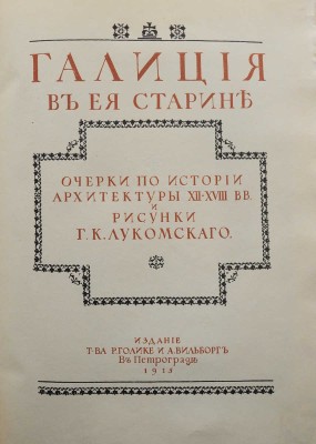 Лукомский Г.К. Галиция в ее старине. Очерки по истории архитектуры XII-XVIII вв. и рисунки Г.К. Лукомского. Пг., 1915.